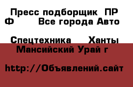 Пресс-подборщик  ПР-Ф 120 - Все города Авто » Спецтехника   . Ханты-Мансийский,Урай г.